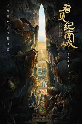 《看见纪南城》：一场视觉盛宴与文化寻根之旅，奇幻冒险背后的历史回响