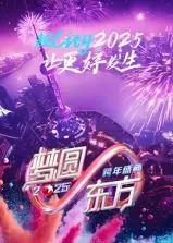 梦圆东方2025跨年盛典：群星闪耀，创意舞台点燃新年热情！独家幕后花絮抢先看