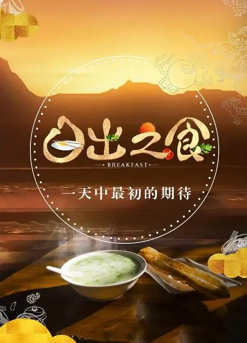 《日出之食》：一部关于食物、记忆与身份认同的唯美治愈系纪录片