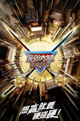 《最强大脑 第十季》：脑力风暴再度来袭，谁将问鼎脑王宝座？