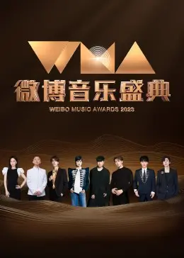 《微博音乐盛典》：群星闪耀，燃爆舞台，谁是年度最佳？