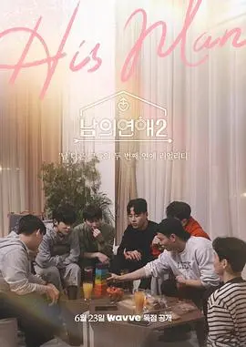 《男人们的恋爱2》：悸动再续，都市男人的情感迷宫，谁能找到真爱？