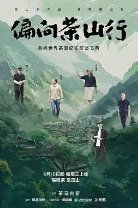 《偏向茶山行》：一杯清茶，一段人生，一部治愈心灵的田园牧歌电影