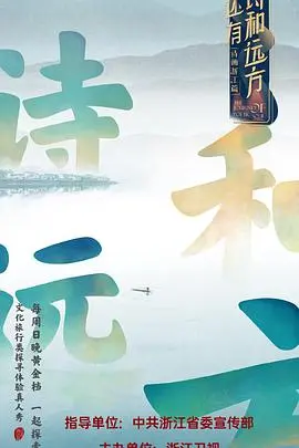 《还有诗和远方》：治愈心灵的旅行！跟着镜头去寻找生活中的美好与诗意