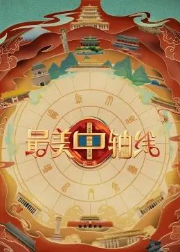 探秘古都灵魂！《最美中轴线 第三季》：触摸历史脉搏，感受文化传承！