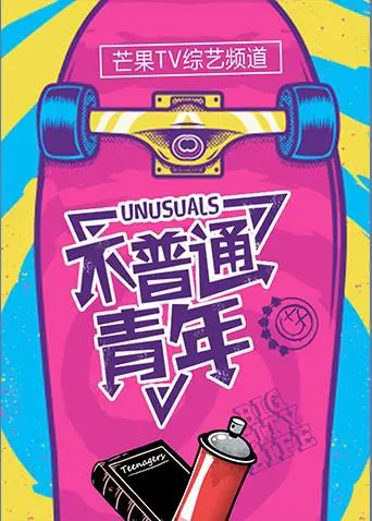 《不普通青年2017》：热血青春的电竞梦，菜鸟逆袭燃爆全场！