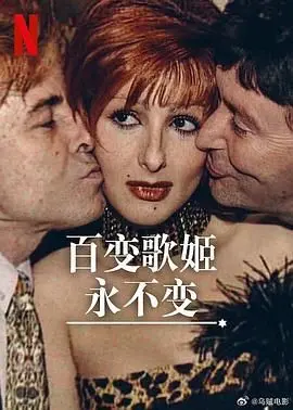 《百变歌姬永不变》：偶像背后的汗水与坚持，一部燃爆的音乐纪录片！