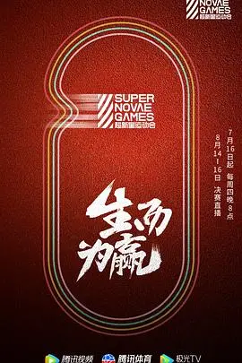 《第三届超新星运动会》影评：青春活力，燃爆赛场！一场关于梦想与友谊的运动盛宴