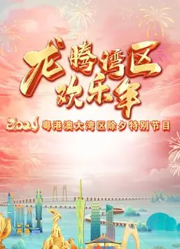 2024珠江春晚：一场视听盛宴，感受浓浓岭南年味！