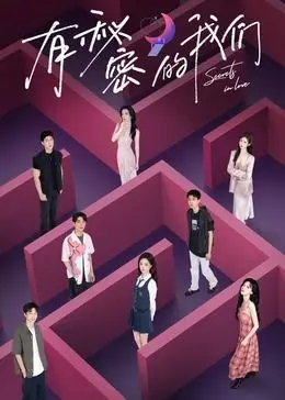 秘密交织，爱恨难分！《有秘密的我们》：一场关于真相与救赎的奇幻之旅！