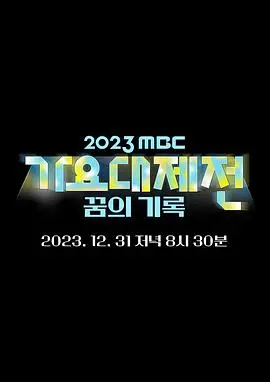 燃炸跨年夜！《2023 MBC 歌谣大祭典》：K-POP群星闪耀，舞台神曲嗨翻全场！