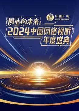 《同心向未来》2024网络视听盛典：星光璀璨，致敬时代，精彩节目不容错过！