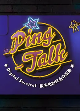 《Ping-Talk 第一季：数字化生活》：科技如何重塑我们的生活？深度剖析数字时代的真相！