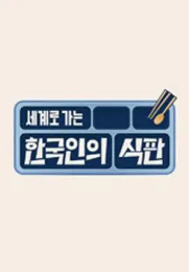 《韩国人的餐盘》：美食背后的文化密码，一窥韩国饮食的秘密与传承