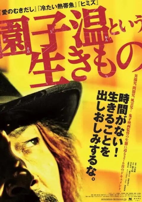 揭秘鬼才导演园子温：《园子温这种生物》带你走进疯狂艺术家的内心世界！