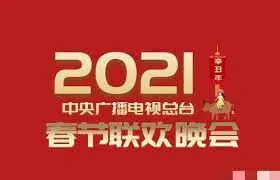 2021央视春晚：时代记忆与文化盛宴，哪一幕触动了你的心弦？