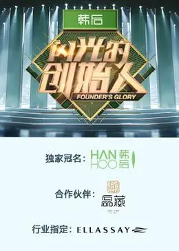 创业激情与商业传奇：闪光的创始人第二季的精彩延续