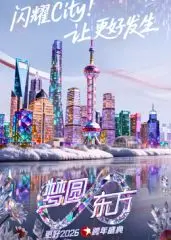 《2026东方跨年》：一场超时空狂欢？科幻外壳下的情感内核，跨年夜最IN选择！