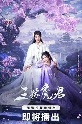 《三嫁魔君》：甜虐升级！腹黑魔君的追妻火葬场，爆笑高甜古偶剧来袭！