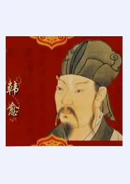 重温韩愈风骨：《百家讲坛》解读唐宋八大家之首的传奇人生