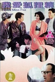 《我爱狐狸精》：跨越种族的爱恋，人狐情未了？揭秘搞笑又感人的奇幻爱情故事