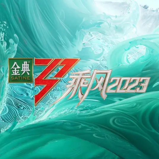 《乘风2023》：姐姐们的闪耀舞台，梦想与友谊的炙热碰撞，能否再掀浪潮？