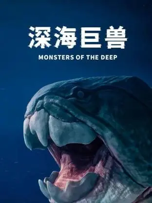《深海巨兽》：年度最震撼视效来袭！解析巨兽起源与人类的救赎之路