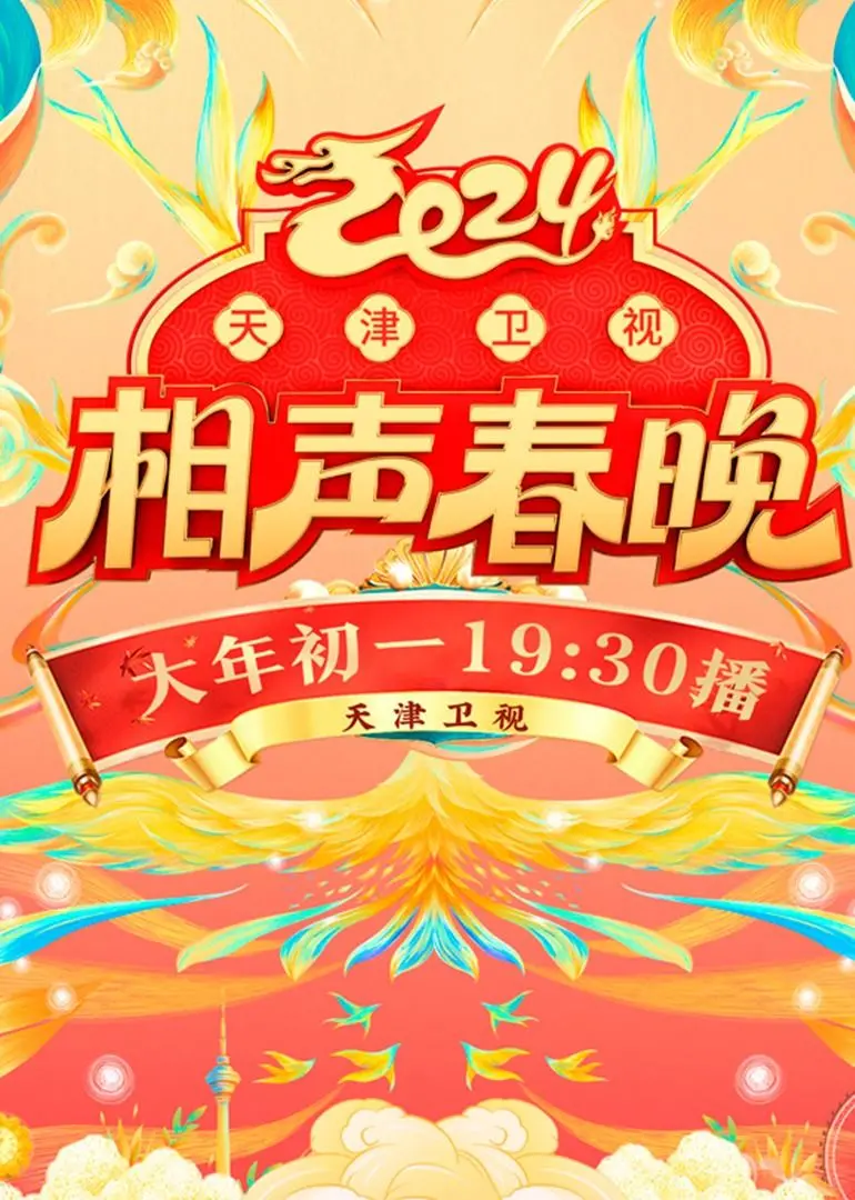 2024天津卫视相声春晚爆笑来袭！德云社领衔，笑点密集轰炸，过年就图一乐！