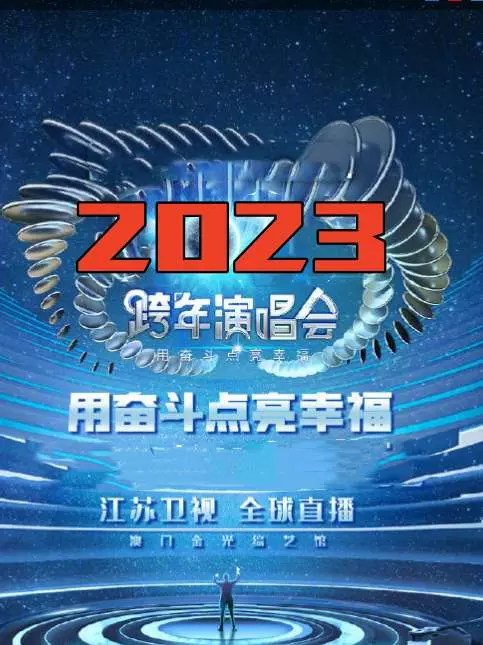 江苏卫视春晚2023：奋斗点亮幸福，时代金曲与温情故事的视听盛宴