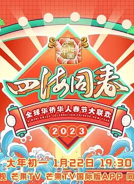 2023全球华侨华人春节大联欢：浓情中华年，海内外同胞共庆文化盛宴