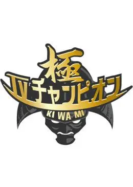 《电视冠军之极》：浮华背后的真相，娱乐至死年代的辛辣讽刺