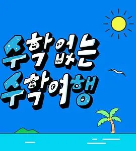 《没有数学的修学旅行》：逃离公式的青春，一场意想不到的“青春疼痛”大戏