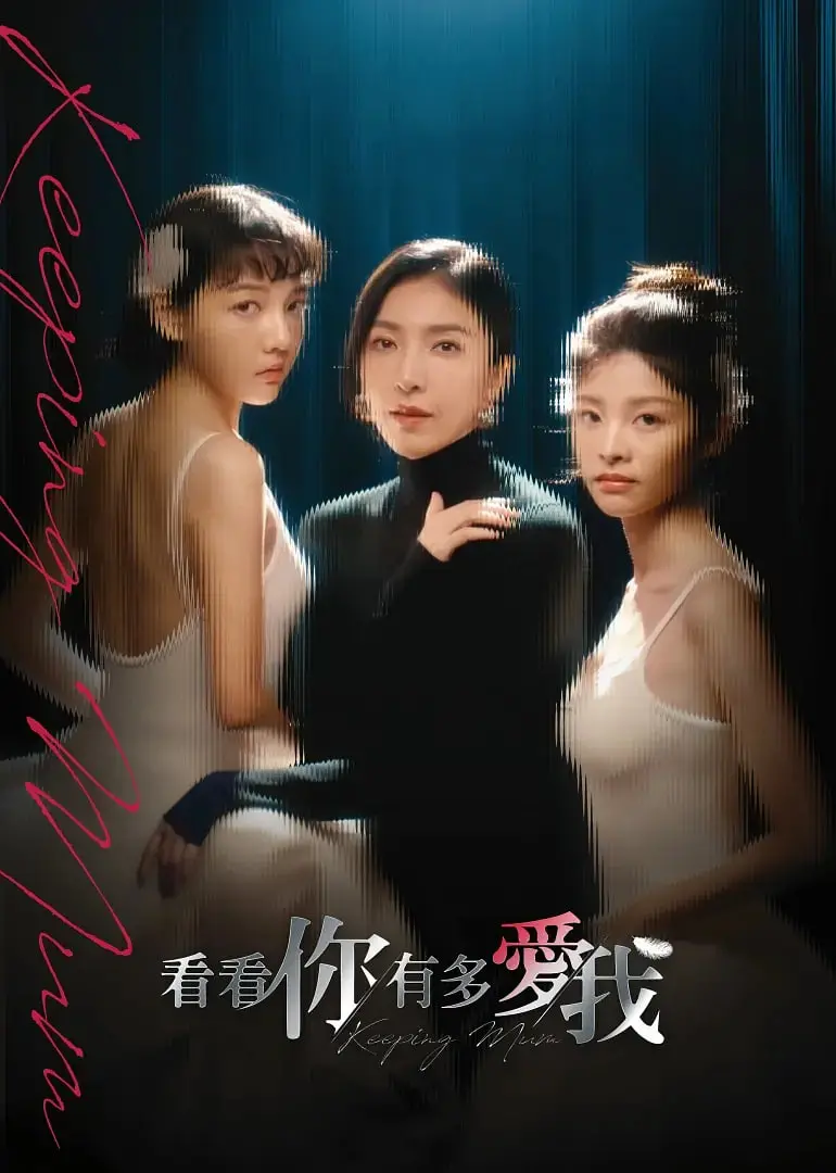 《看看你有多爱我》：爱到极致还是沉沦？一部触及灵魂深处的爱情拷问