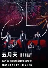 五月天2025跨年演唱会：重返经典舞台，一场关于青春与梦想的奇幻跨年盛宴！