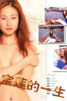 绝代艳星宝莲的一生：从巅峰到低谷的传奇之旅