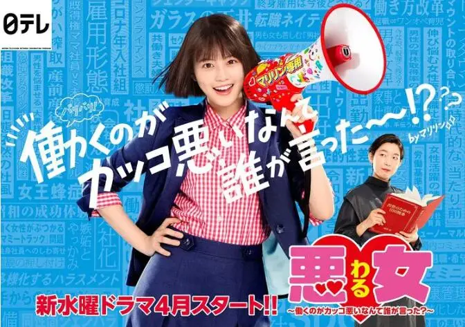 《恶女～谁说工作不酷的？》：职场女性觉醒战！从菜鸟逆袭成女王，燃爆你的工作热情！