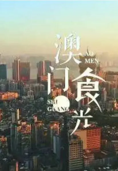 《澳门“食”光》：舌尖上的古惑仔情义，一场关于爱与美食的穿越时空奇遇