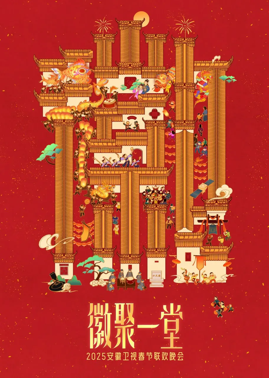 《2025安徽卫视春晚》：科技赋能传统年味，笑泪交织的视听盛宴，传统文化焕发新生！