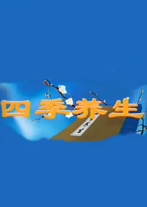 《四季养生》：解锁中国传统养生智慧，跟着古人过好春夏秋冬的健康生活