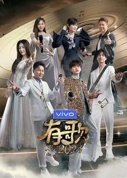 《有歌2024》：唱响时代心声，以音乐为桥连接古老传说与当下情感