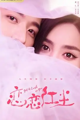 《恋恋红尘》：都市爱情的浮世绘，在喧嚣中寻找真实的羁绊与救赎