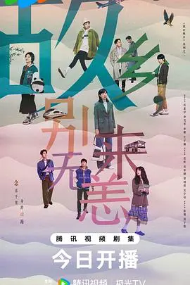 《故乡，别来无恙》：远方与故乡的羁绊，一场关于成长与告别的温暖治愈之旅