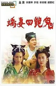 《聊斋之艳蛇》：当人妖殊途的情欲纠葛遇上执着追求的音乐梦想