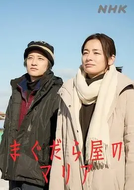 《抹大拉屋的马利亚》：重塑圣徒形象，一部关于信仰、救赎与女性力量的深刻反思