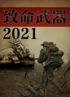 《致命武器2021》：硬汉回归，警匪对决升级，动作场面燃爆！