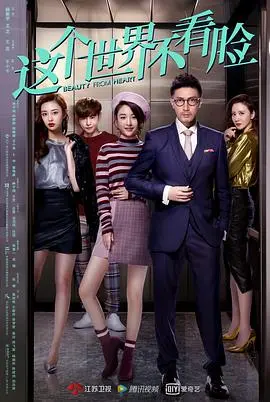 《这个世界不看脸》：颜值即正义？看完这部片，我只想说‘洗洗睡吧！’