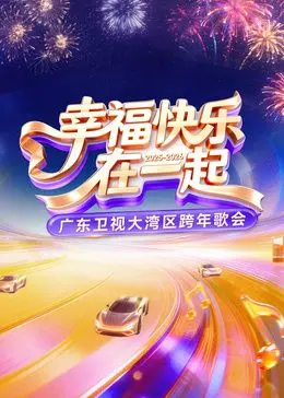 广东卫视大湾区跨年歌会 海报