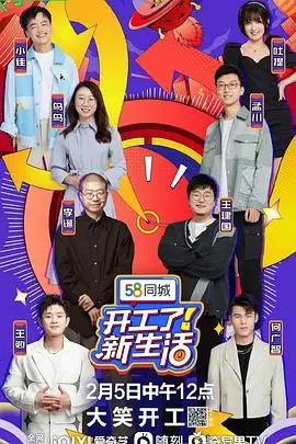 开工了！新生活 海报