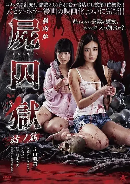 《剧场版 尸囚狱 后篇》：绝境求生还是人性的沦丧？深入剖析地狱般的监狱斗争与扭曲的生存法则