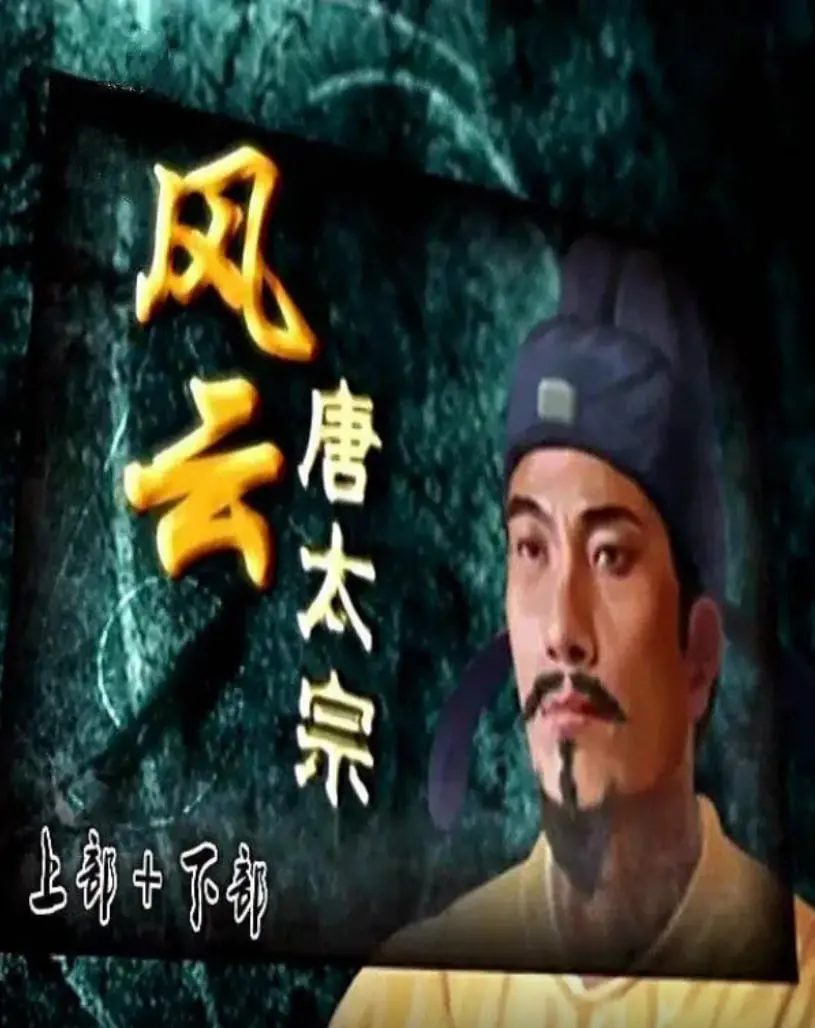 《百家讲坛》唐太宗：千古一帝的帝王心术与权谋，他如何打赢对华战争？